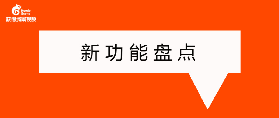 获得场景视频十二月新功能盘点（二）