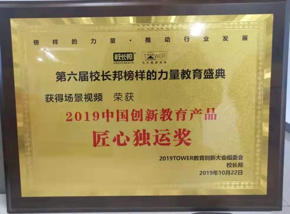 2019中国创新教育产品·匠心独运奖