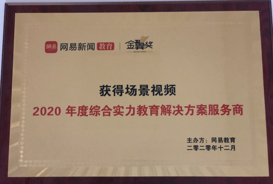 2020年度综合实力教育行业解决方案服务商