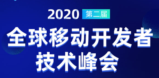 独家直播！获得场景视频入驻全球移动开发者技术峰会