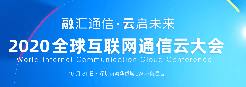 相聚深圳，获得场景视频助力互联网通信云技术持续发展