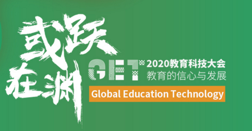 相聚GET2020教育科技大会，获得场景视频服务教育产业