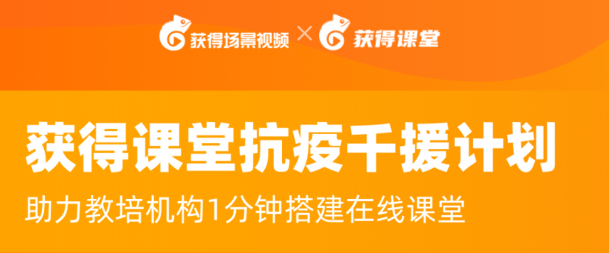 获得课堂X抗疫千援计划：助力教培机构线上互动教学