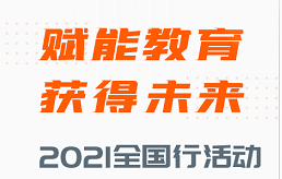 2021年全国行活动即将开启