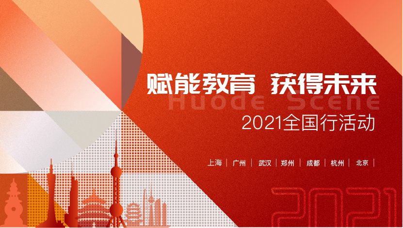 赋能教育，获得未来   2021年全国行活动