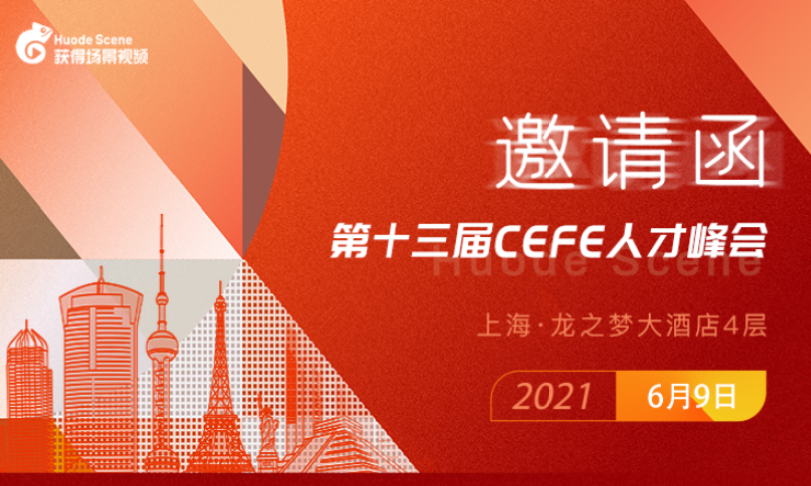 获得场景视频邀您参加2021第十三届CEFE人才峰会