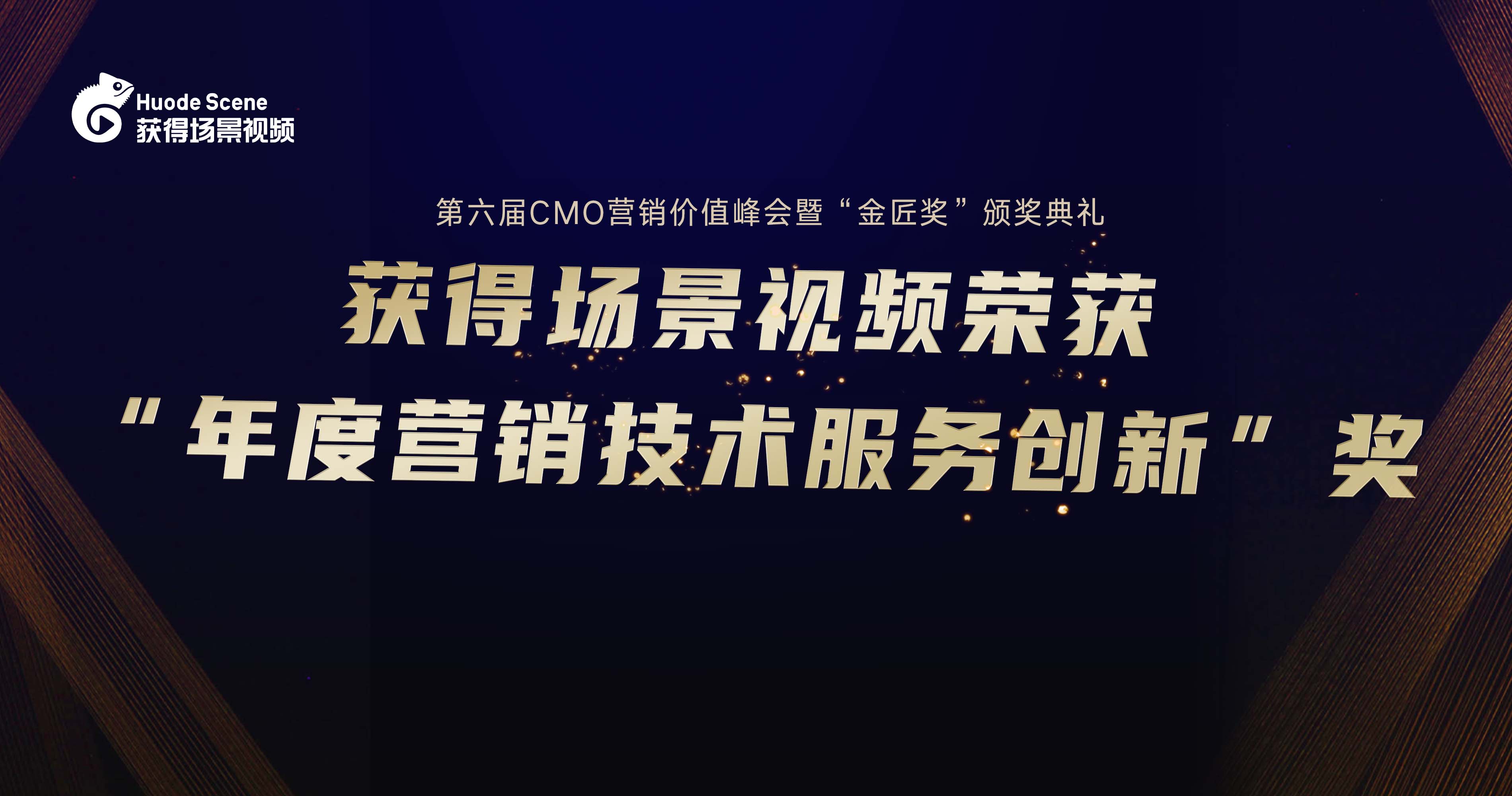 荣誉加冕 | 获得场景视频斩获第六届金匠奖“年度营销技术服务创新”奖