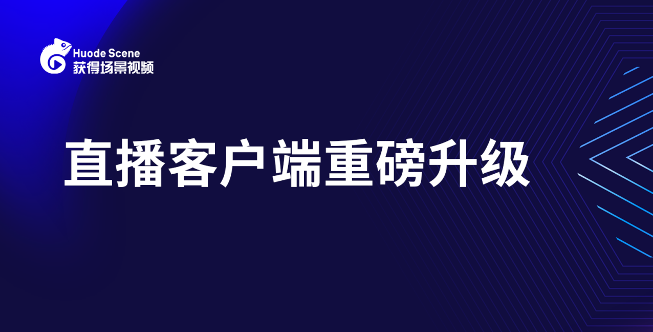 焕新出发！直播客户端重磅改版，视觉交互、易用性全面升级