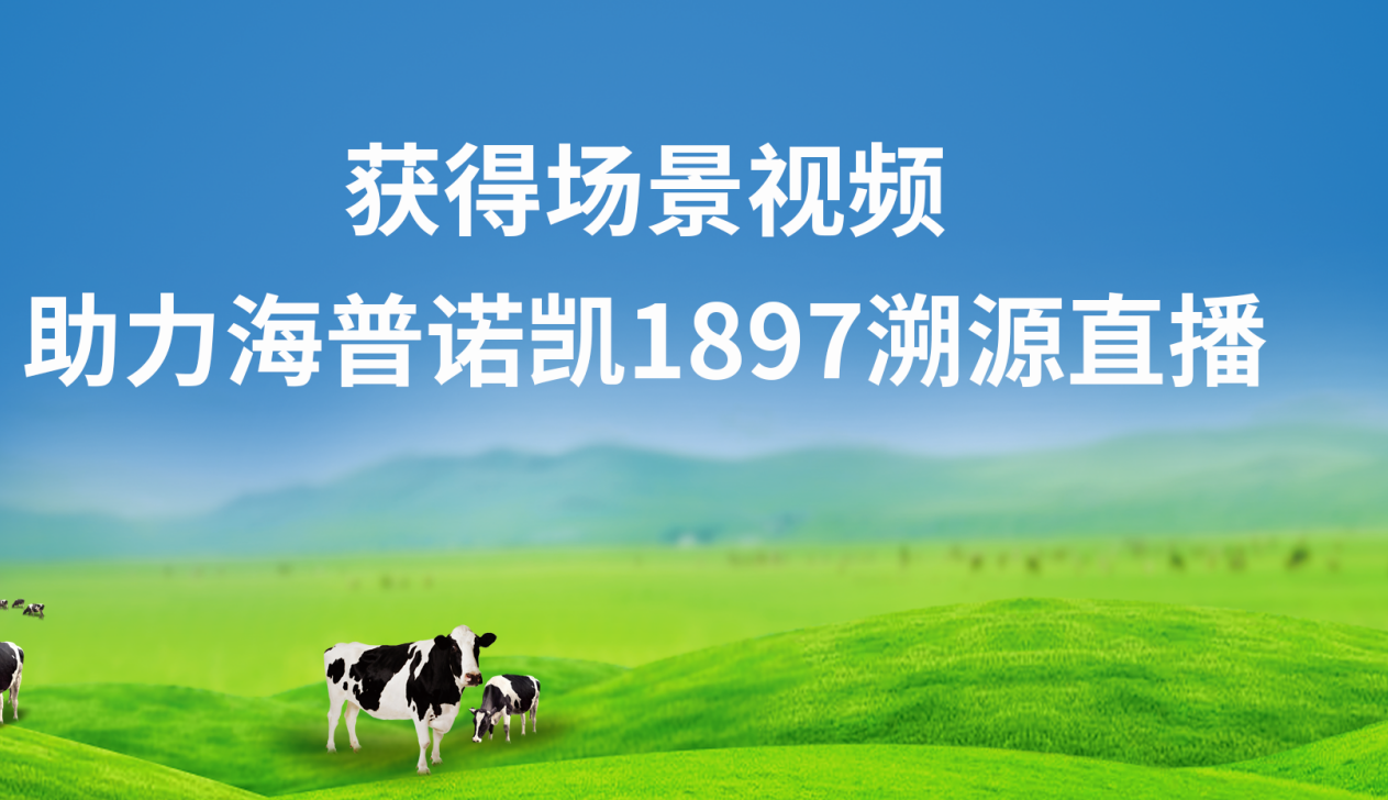 海外溯源直播 | 海普诺凯1897走在聚光灯下，消费者零距离感知真实品质