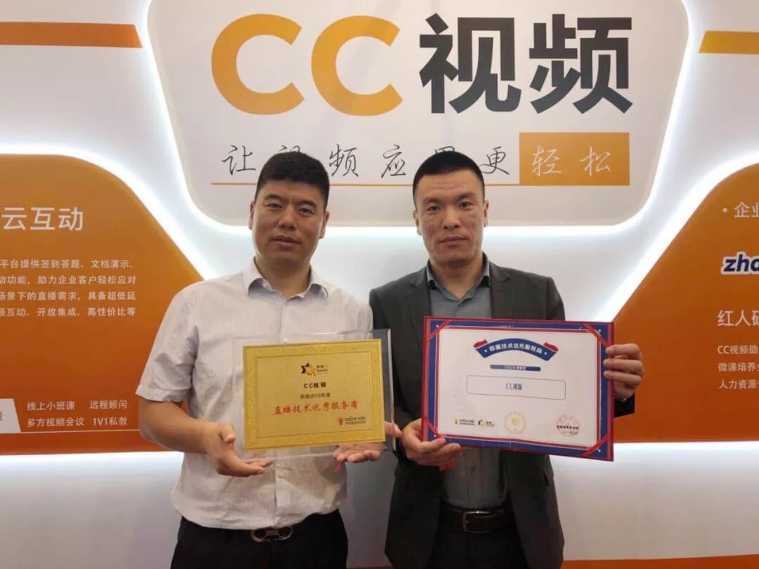 CC视频荣获2018年度“直播技术优秀服务商”