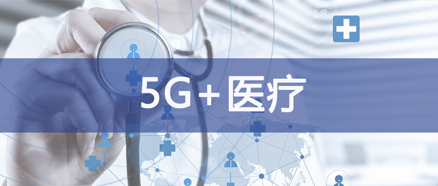 5G+医疗，让手术直播近在咫尺